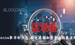 Tokenim软件冷钱包：安全存