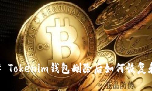 ### Tokenim钱包删除后如何恢复和登录