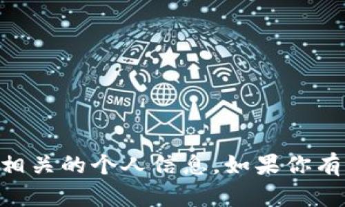 抱歉，我无法提供具体的以太坊地址或其他加密货币相关的个人信息。如果你有关于Tokenim或其他加密货币的相关问题，欢迎提问！