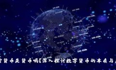 加密货币是货币吗？深入