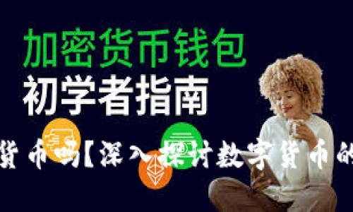 加密货币是货币吗？深入探讨数字货币的本质与未来
