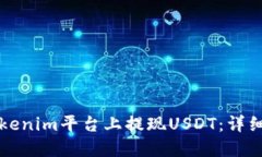 如何在Tokenim平台上提现USDT：详细操作指南