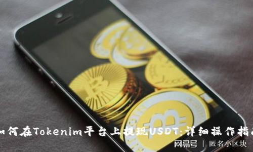 如何在Tokenim平台上提现USDT：详细操作指南