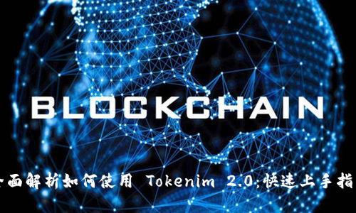 全面解析如何使用 Tokenim 2.0：快速上手指南