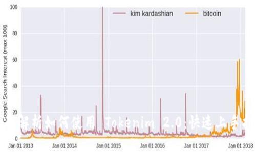 全面解析如何使用 Tokenim 2.0：快速上手指南