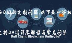 关于Tokenim和DAI的支持问题，以下是一些相关内容