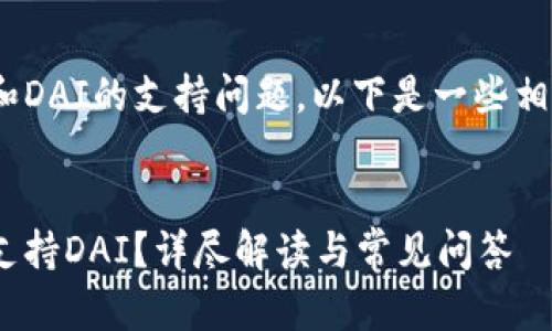 关于Tokenim和DAI的支持问题，以下是一些相关内容的说明：

```xml
Tokenim是否支持DAI？详尽解读与常见问答