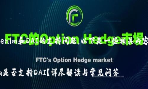 关于Tokenim和DAI的支持问题，以下是一些相关内容的说明：

```xml
Tokenim是否支持DAI？详尽解读与常见问答