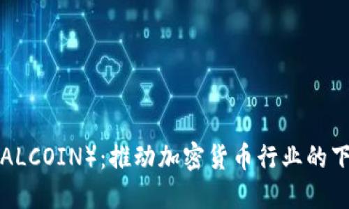 总币（TOTALCOIN）：推动加密货币行业的下一个革新