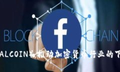 总币（TOTALCOIN）：推动加