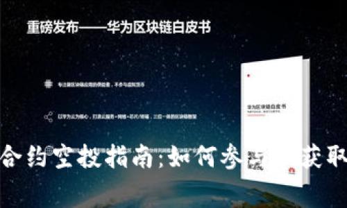 Tokenim合约空投指南：如何参与和获取免费代币