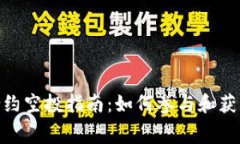 Tokenim合约空投指南：如何参与和获取免费代币