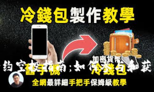 Tokenim合约空投指南：如何参与和获取免费代币