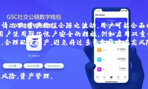    如何安全高效地将VGS从Tokenim转出 / 

 guanjianci  VGS, Tokenim, 转出, 加密货币 /guanjianci 

## 内容主体大纲

1. 什么是VGS和Tokenim
   - VGS的定义与特点
   - Tokenim平台的介绍
2. VGS转出的必要性
   - 加密资产管理的灵活性
   - 盈利的机会及风险
3. VGS转出的步骤
   - 账户准备
   - 转出流程详解
4. 注意事项
   - 安全性提示
   - 常见问题与解决方案
5. VGS转出的优势与劣势分析
   - 优势
   - 劣势
6. 未来趋势与发展
   - VGS的发展前景
   - Tokenim平台的未来方向

## 详细内容

### 1. 什么是VGS和Tokenim

#### 什么是VGS

VGS（Virtual Gold Standard）是一种加密货币，旨在为数字资产提供一种新的标准化方式。它通过区块链技术确保交易的透明性与安全性，让用户在使用加密货币时，获得更高效的价值交换体验。VGS的特点包括低交易费用、高交易速度及去中心化管理，它的目标是成为全球用户日常交易的一个主要选择。

#### Tokenim平台的介绍

Tokenim是一个提供多种加密资产交易的平台，其主要功能包括资产存储、交易、转账等。用户可以通过Tokenim轻松地管理和操作他们的加密货币，Tokenim还提供了安全的交易环境和丰富的市场数据，让用户的投资决策更加明智。

### 2. VGS转出的必要性

#### 加密资产管理的灵活性

在加密资产管理中，用户经常需要将资金从一个平台转移到另一个平台，以便于进行不同的投资或交易操作。特别是在市场波动较大的情况下，将VGS从Tokenim转出，可以让用户及时抓住市场机遇，或规避潜在的风险。

#### 盈利的机会及风险

转移VGS还可能为用户创造更多盈利的机会，比如在某些特定平台上参与更高回报的投资项目。与此同时，转出过程需要考虑相关的风险，尤其是转移操作中可能出现的价格波动或平台的安全问题等。

### 3. VGS转出的步骤

#### 账户准备

在进行VGS转出之前，用户需要确保他们在目标钱包或平台上已经设置好接收地址，并且具有足够的足够的VGS余额用于转出。同时，用户应确保Tokenim账户的安全设置开启，例如双重认证，以防止账户被盗。

#### 转出流程详解

转出VGS的具体流程如下：
1. 登录Tokenim账户，找到资产管理页面。
2. 选择需要转出的VGS，并点击“转出”按钮。
3. 输入接收钱包地址，确认输入无误。
4. 输入转出数量，确认详细信息。
5. 提交转出申请，并按照提示进行验证，如输入验证码等。
6. 完成后可查看转出记录，确认交易状态。

### 4. 注意事项

#### 安全性提示

在转出VGS时，用户必须保持警惕，确保使用官方平台的地址及功能进行转账。在输入接收地址时应格外小心，避免因输入错误而导致资金损失。

#### 常见问题与解决方案

在转出VGS的过程中，用户可能会遇到一些常见问题，例如转账失败、地址错误等。针对这些问题，用户应查阅平台的常见问题解答，或者联系客户服务进行解决。

### 5. VGS转出的优势与劣势分析

#### 优势

VGS转出的主要优势在于灵活性，用户可以根据市场情况随时转出，提高资产的流动性。此外，VGS作为加密资产，其去中心化特性加上Tokenim平台的安全保障，使得转出过程相对可靠。

#### 劣势

然而，VGS转出也存在劣势，例如转出手续费，市场波动可能导致资金损失。在某些情况下，平台的转出速度可能会影响交易效益，用户需要根据实际情况做好评估。

### 6. 未来趋势与发展

#### VGS的发展前景

VGS作为一种新兴的数字货币，其发展前景广阔。有望在金融科技的不断进步中，成为越来越多用户日常交易的选择。随着更多商家接受VGS，用户的使用场景将更加丰富。

#### Tokenim平台的未来方向

Tokenim平台也在持续其服务，未来可能会推出更多新功能，包括更高效的交易工具、更丰富的资产种类等，以满足不断变化的市场需求。用户在此平台上的体验预计将更加顺畅与便捷。

---

## 相关问题

### 1. VGS转出的手续费如何计算？

VGS转出的手续费如何计算？
VGS转出时所需支付的手续费可能会因平台、转出金额以及网络拥堵等因素而有所不同。在Tokenim平台上，手续费一般是根据转出的资产量计算的一个固定比例，也可能会根据市场情况有所波动。
通常情况下，转出手续费会在用户确认转账之前显示，用户可以在转账页面检查具体的费用情况。了解手续费计算方式，可以帮助用户在转账时更加明智地做出决策。
例如，如果Tokenim平台规定VGS转出的手续费为0.5%，那么用户每次转出100 VGS就需要支付0.5 VGS的手续费。在一些情况下，用户还需要关注手续费是否是固定的，有时在网络高峰期，手续费可能会上升，特别是当区块链网络拥堵时。

### 2. 如何确保VGS转出过程的安全性？

如何确保VGS转出过程的安全性？
确保VGS转出过程的安全性是每个用户的首要任务。首先，用户应确保自己使用的都是官方的Tokenim平台，不要通过陌生链接或不明网站进行操作。建议在进行转出前，检查网站的URL是否以“https”开头。
其次，设置双重认证机制可以有效防止账户被盗。许多平台都提供了这种安全选项，包括通过手机短信或认证应用来验证用户的身份。用户在每次重大交易前都需审核账户的登录记录，以防止未经授权的操作。
除了账户安全外，用户在输入接收地址时也要格外小心。为了避免因输入错误而造成的损失，建议使用二维码扫描的方式进行钱包地址的输入，或使用系统保存的地址。此外，转出前再三确认转账的数量和接收地址，可以显著减少错误发生的概率。

### 3. VGS转出后需要多久才能到账？

VGS转出后需要多久才能到账？
VGS转出后到账的时间可能受到多种因素的影响，包括网络状况、转账金额的多少以及区块确认速度等。通常情况下，VGS转账是在区块链上完成的，这意味着每笔交易都需要经过矿工的验证和确认。
一般来说，VGS的转账处理时间在几分钟到一个小时之间，但在网络繁忙时，这个时间可能会延长。如果VGS的交易量很高，[这可能会导致确认延迟](https://example.com)，用户需要耐心等待。例如，在比特币网络繁忙时，交易确认时间可能会增加。
用户可以在Tokenim账户中实时查看交易的状态，通常系统会提供当前转账处理的进度，无论是已提交、处理中还是已完成。了解影响到账时间的因素，可以让用户在进行转账前有更好的期望管理。

### 4. 如果转出VGS失败，应该怎么办？

如果转出VGS失败，应该怎么办？
如果用户在Tokenim平台转出VGS时遇到失败的情况，首先需要冷静下来，确认失败的原因。通常，转出失败可能是因为网络问题、输入的地址不正确或者账户安全设置所致。
首先，检查输入的接收地址是否准确无误，如果发现错误，应立即进行修正，并再次尝试转出。如果转出失败是由于网络原因导致的，用户可以稍候一段时间后再次尝试操作，避免在网络高峰期进行重要的转账。
如若尝试多次仍然无法成功，用户应联系Tokenim平台的客服。他们将能够提供更具体的解决方案或帮助用户查找问题所在。务必保留好交易记录以及出错信息，以便客服进行调查和处理。

### 5. 如何挑选合适的钱包用于接收VGS？

如何挑选合适的钱包用于接收VGS？
选择合适的钱包来接收VGS是确保资产安全的重要一步。一般而言，用户可以根据以下几个条件来选择钱包：
1. **安全性**：选一个安全性高的钱包至关重要，尤其是冷钱包（Offline Wallet）是更加推荐的选择。相较热钱包（Online Wallet），冷钱包不连接互联网，因此更不容易被黑客攻击。
2. **用户体验**：钱包的用户界面应，操作便捷，便于新手用户使用。查看其他用户的评价也可以帮助判定其易用性。
3. **支持的资产种类**：确保所选钱包能够完全支持VGS及其他你可能拥有的数字资产类型。多功能的钱包能够资产管理。
4. **费用结构**：在选择钱包之前，用户应该了解与其相关的费用，包括交易费用、转账费用等，确认其是否在合理范围内。
总之，结合资产安全、操作方便性以及费用等多个方面来挑选最合适的钱包，可以在资产管理中获得更多的保障。

### 6. 在Tokenim上使用VGS有哪些潜在的风险？

在Tokenim上使用VGS有哪些潜在的风险？
在Tokenim上使用VGS或其他加密货币，用户面临的风险包括但不限于市场波动、平台安全漏洞和技术复杂性等。在市场波动剧烈的情况下，资产价值会随之波动，用户可能会面临资金损失的风险。
此外，Tokenim作为交易平台，也可能面临被黑客攻击的风险。如果平台的安全措施薄弱，用户的资产就有可能受到损失。因此，建议用户使用强化帐户安全的措施，例如启用双重认证。
最后，用户在进行VGS交易时需要熟悉Tokenim平台的交易规则和费用结构，以免因不了解而引发不必要的损失。用户还应适度投资，合理配置资产，避免将过多资金集中在高风险的数字资产中。

---

以上是关于如何从Tokenim上安全转出VGS的详细介绍，包括相关问题的深入分析，用户在实际操作中可以参考这些信息，从而降低风险，资产管理。
