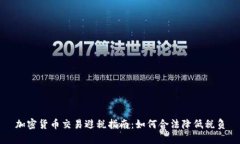 加密货币交易避税指南：
