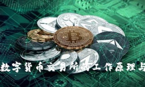 非对称加密数字货币交易所的工作原理与安全性分析