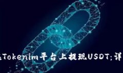 如何在Tokenim平台上提现