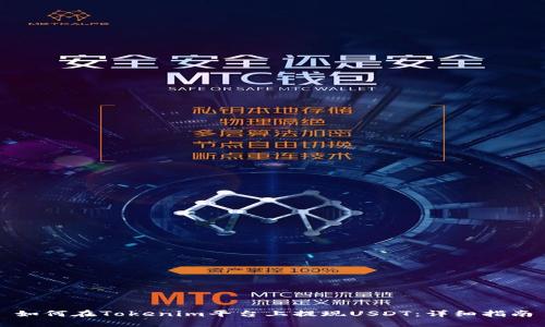 如何在Tokenim平台上提现USDT：详细指南