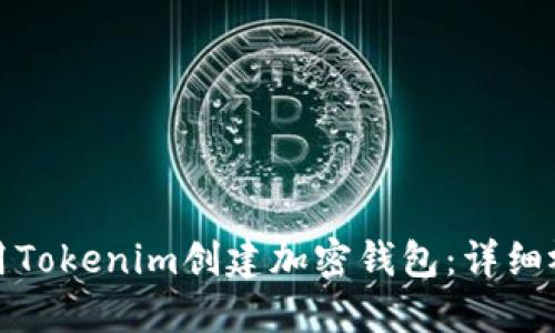 如何使用Tokenim创建加密钱包：详细视频教程