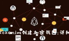 如何使用Tokenim创建加密钱