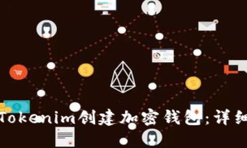 如何使用Tokenim创建加密钱包：详细视频教程