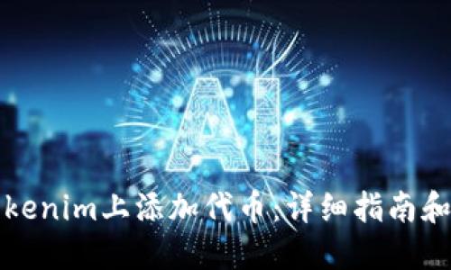 如何在Tokenim上添加代币：详细指南和最佳实践