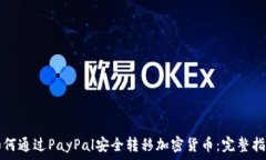   如何通过PayPal安全转移加