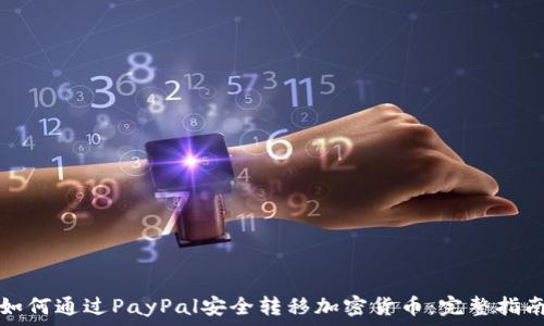   
如何通过PayPal安全转移加密货币：完整指南