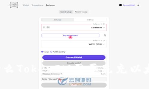 为什么TokenIM需要先充以太坊？