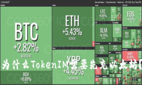 为什么TokenIM需要先充以太坊？