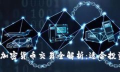 2023年北交所加密货币交易