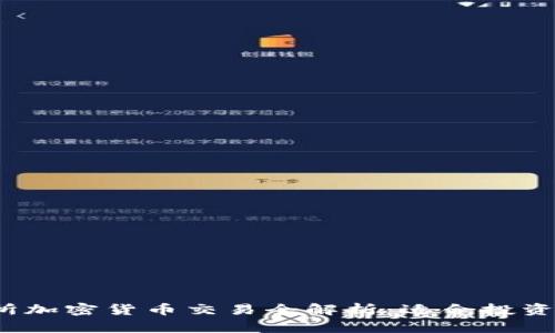 2023年北交所加密货币交易全解析：适合投资者的全面指南