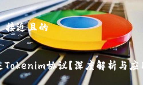 ### 接近且的


什么是Tokenim协议？深度解析与应用案例