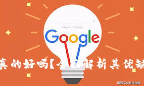 加密货币真的好吗？全面解析其优缺点及影响