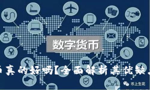 加密货币真的好吗？全面解析其优缺点及影响