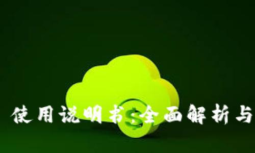 Tokenim 使用说明书：全面解析与实用指南