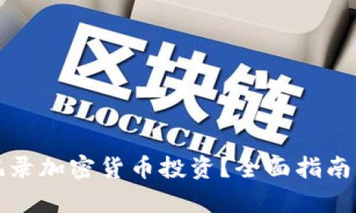 如何有效记录加密货币投资？全面指南与实用技巧