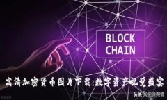 高清加密货币图片下载：
