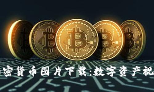 高清加密货币图片下载：数字资产视觉盛宴
