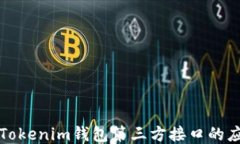 深入探讨Tokenim钱包第三方