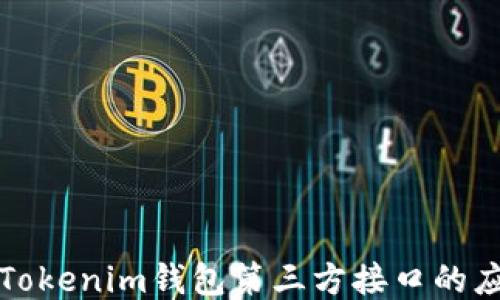 
深入探讨Tokenim钱包第三方接口的应用与策略