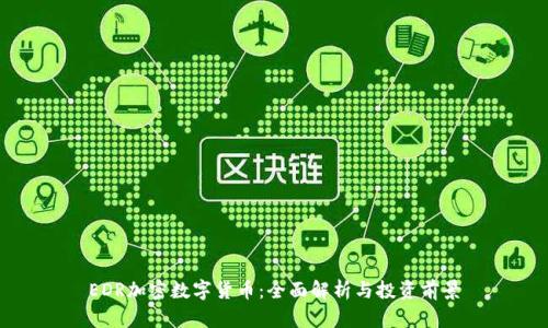 EDR加密数字货币：全面解析与投资前景