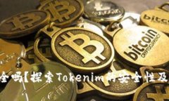 Tokenim安全吗？探索Tokenim的安全性及其法律风险