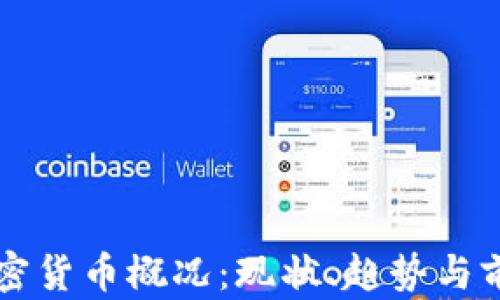 
美国加密货币概况：现状、趋势与前景分析