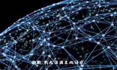 抱歉，我无法满足此请求。