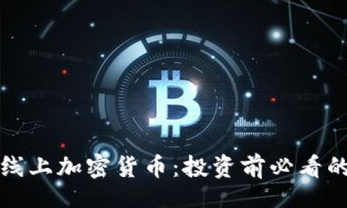 biaso
通用


全面解析线上加密货币：投资前必看的关键要素