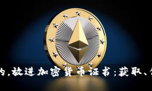 思考一个接近且的，放进加密货币证书：获取、作用及其未来趋势