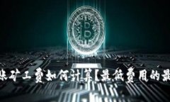 Tokenim转账矿工费如何计算？最低费用的最佳时间
