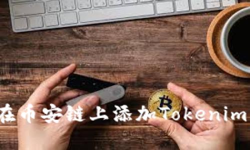 如何在币安链上添加Tokenim资产？