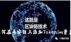 如何在币安链上添加Toke